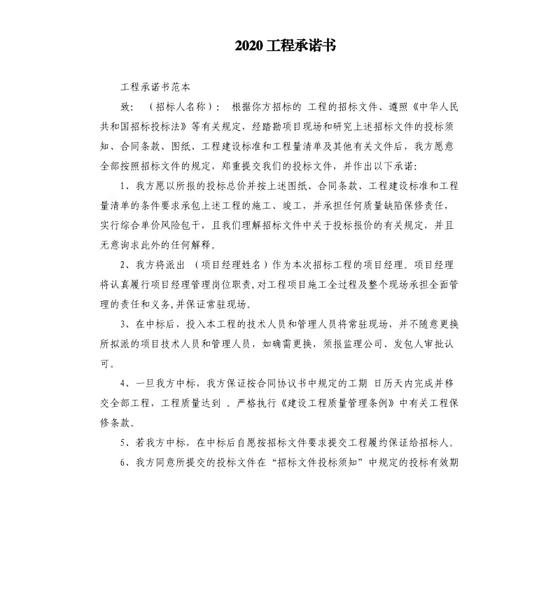 2020工程承诺书.docx_第1页