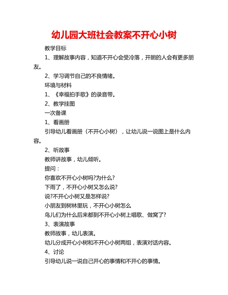 幼儿园大班社会教案不开心小树_第1页