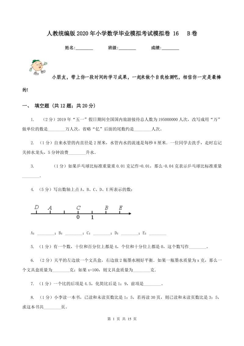 人教统编版2020年小学数学毕业模拟考试模拟卷 16 B卷_第1页