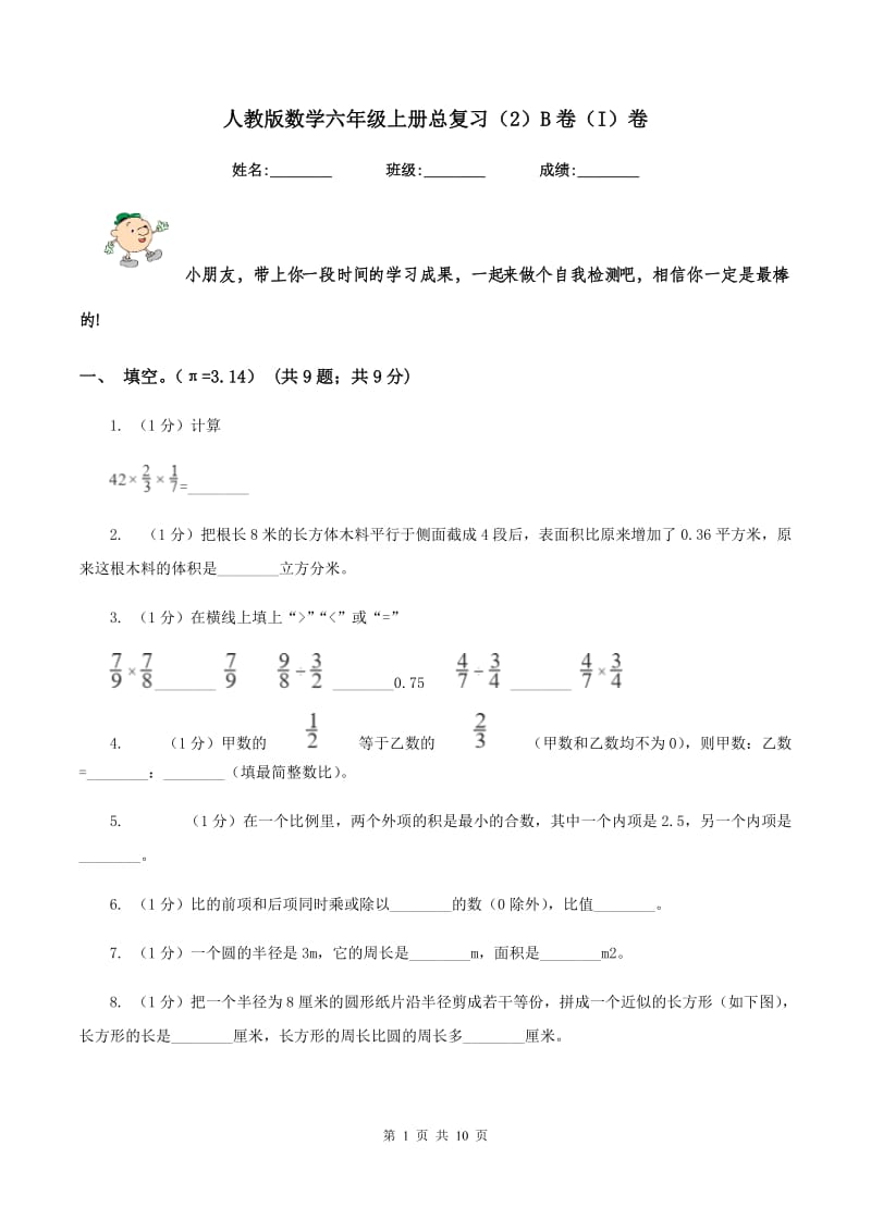 人教版数学六年级上册总复习（2）B卷（I）卷_第1页