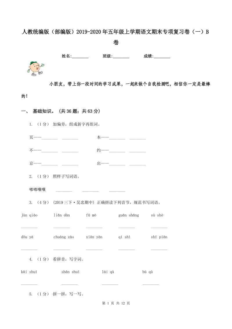 人教统编版（部编版）2019-2020年五年级上学期语文期末专项复习卷（一）B卷_第1页