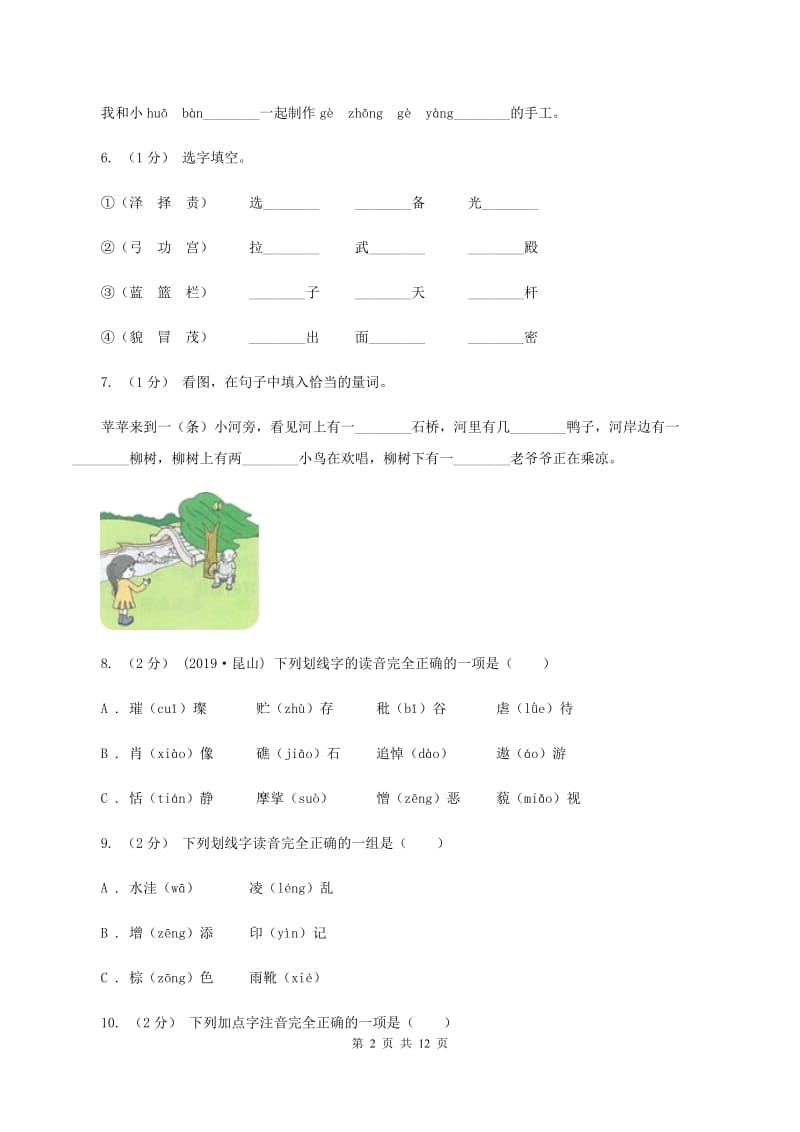 人教统编版（部编版）2019-2020年五年级上学期语文期末专项复习卷（一）B卷_第2页