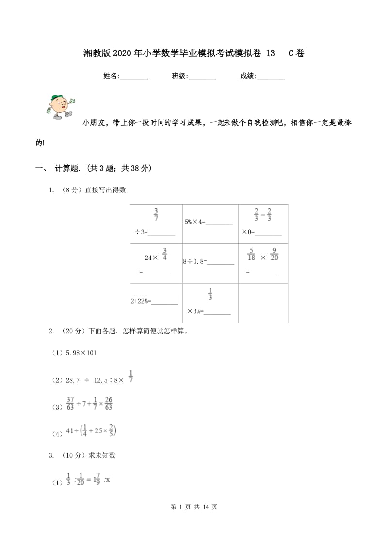 湘教版2020年小学数学毕业模拟考试模拟卷 13 C卷_第1页