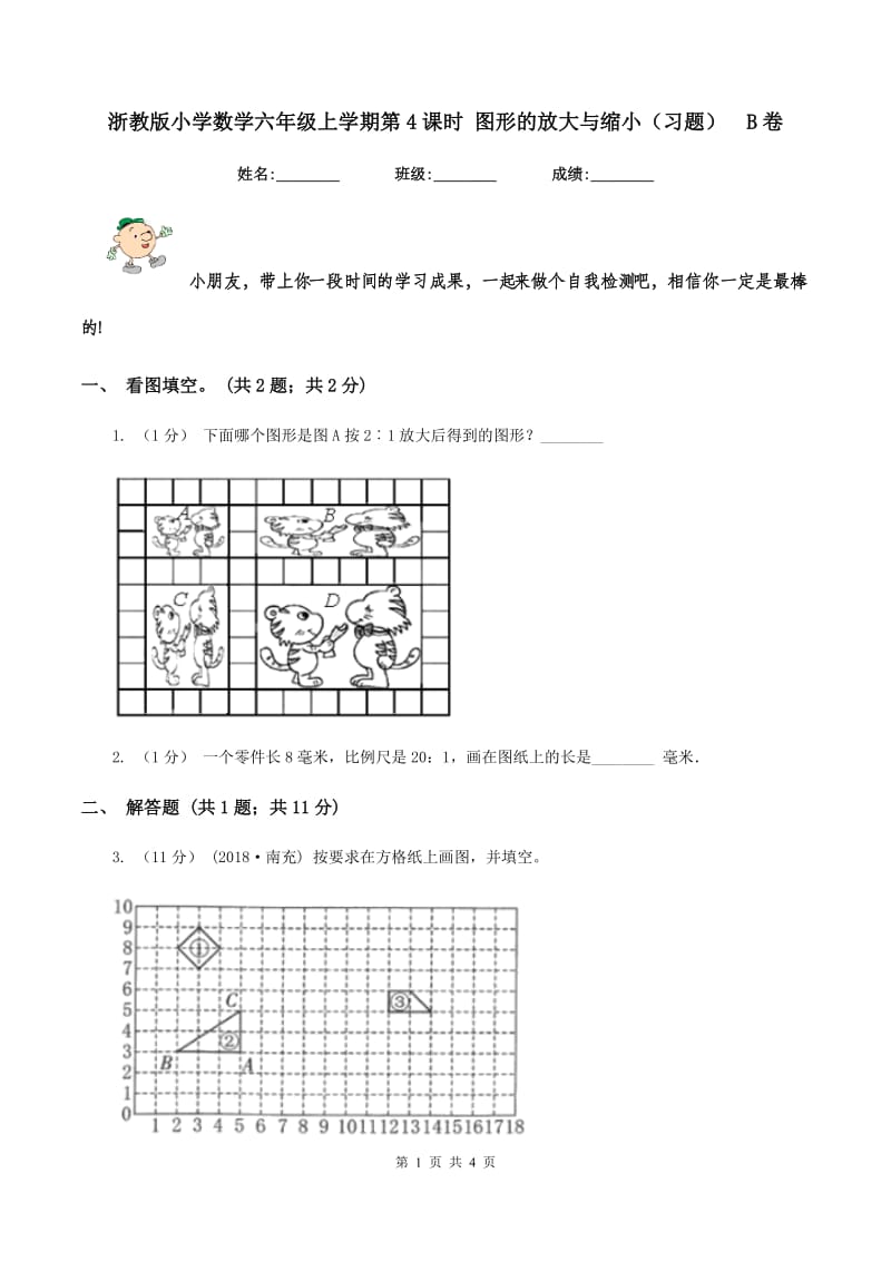 浙教版小学数学六年级上学期第4课时 图形的放大与缩小（习题)B卷_第1页