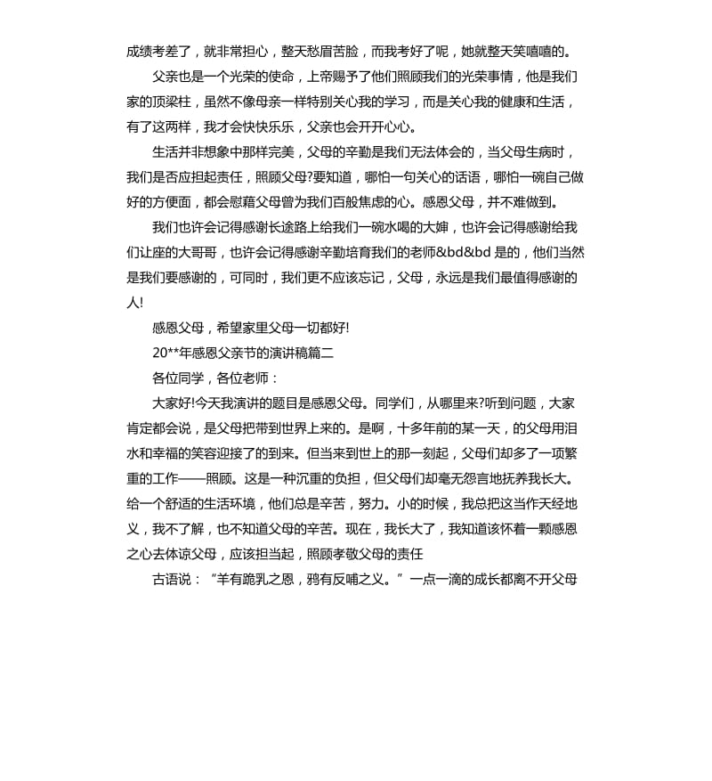 2020年感恩父亲节的演讲稿.docx_第2页