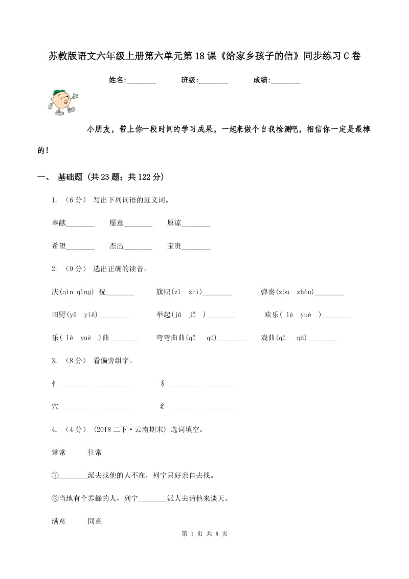 苏教版语文六年级上册第六单元第18课《给家乡孩子的信》同步练习C卷_第1页