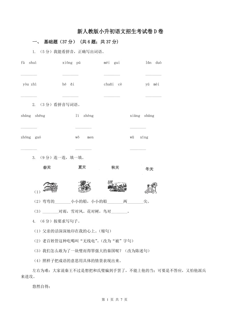 新人教版小升初语文招生考试卷D卷_第1页