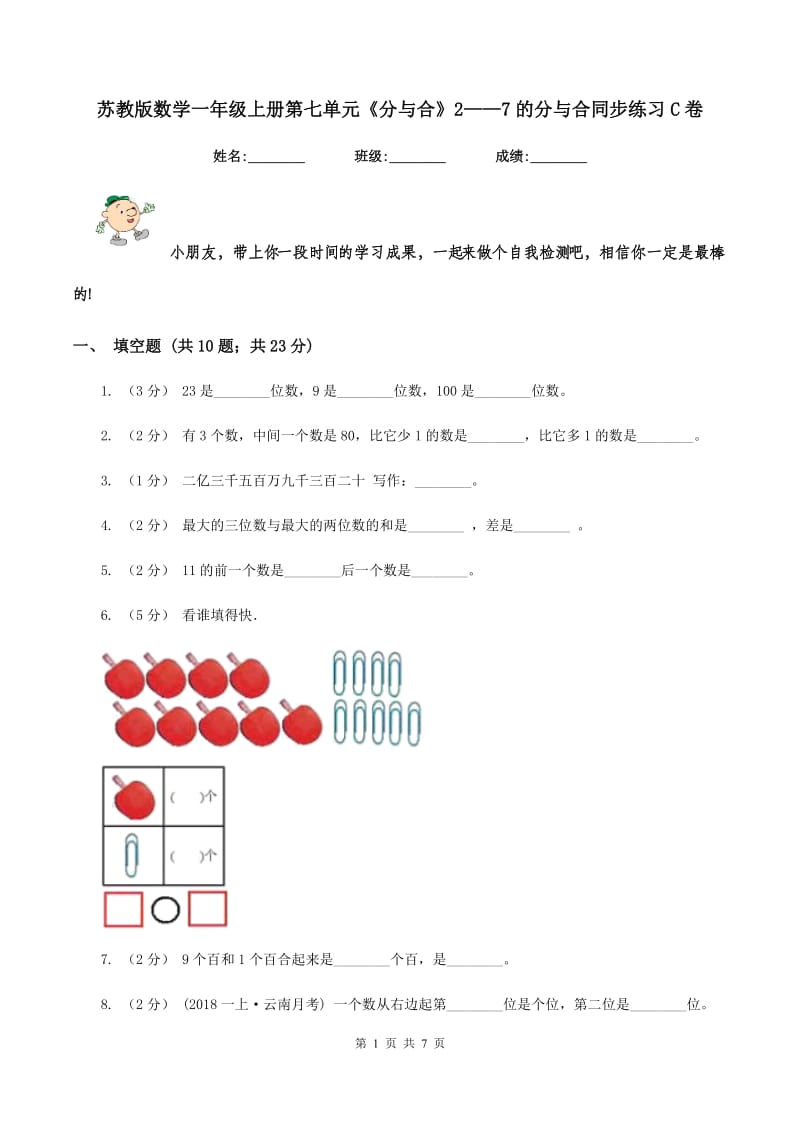 苏教版数学一年级上册第七单元《分与合》2——7的分与合同步练习C卷_第1页