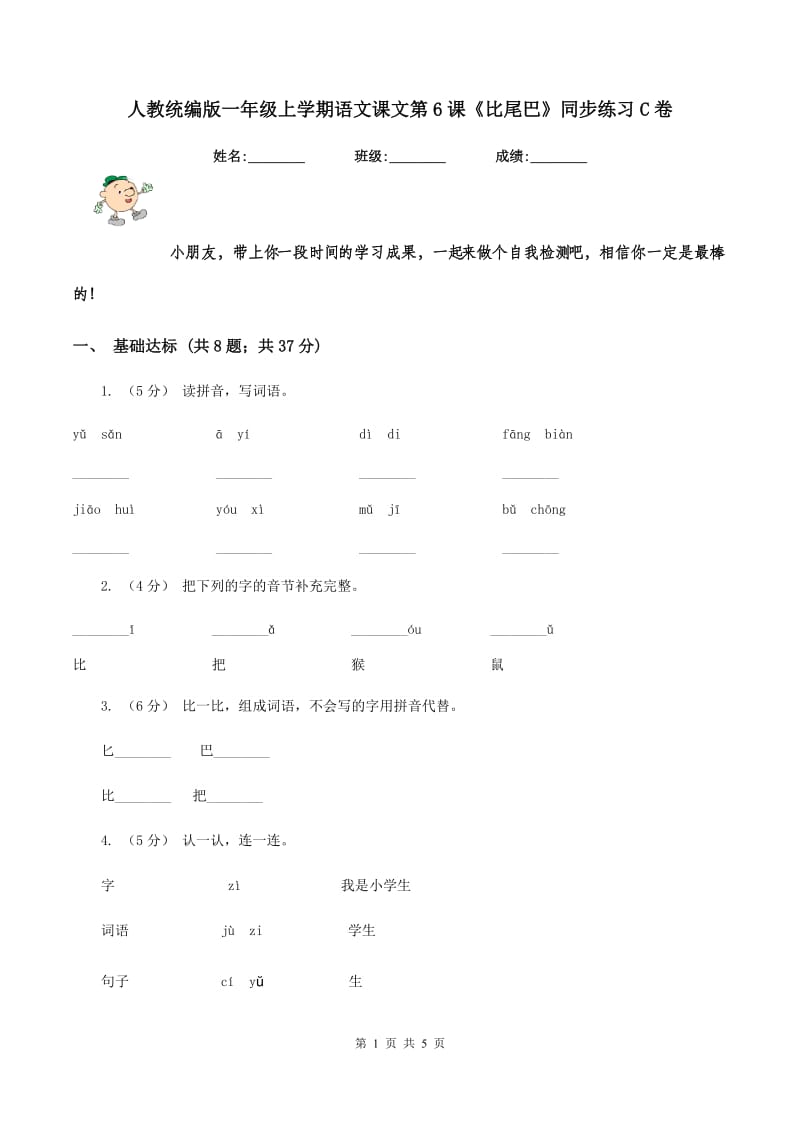 人教统编版一年级上学期语文课文第6课《比尾巴》同步练习C卷_第1页