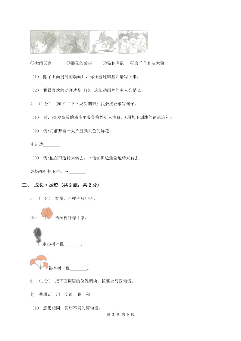 人教统编版2019-2020学年六年级上学期语文期末学业质量监测试卷D卷_第2页