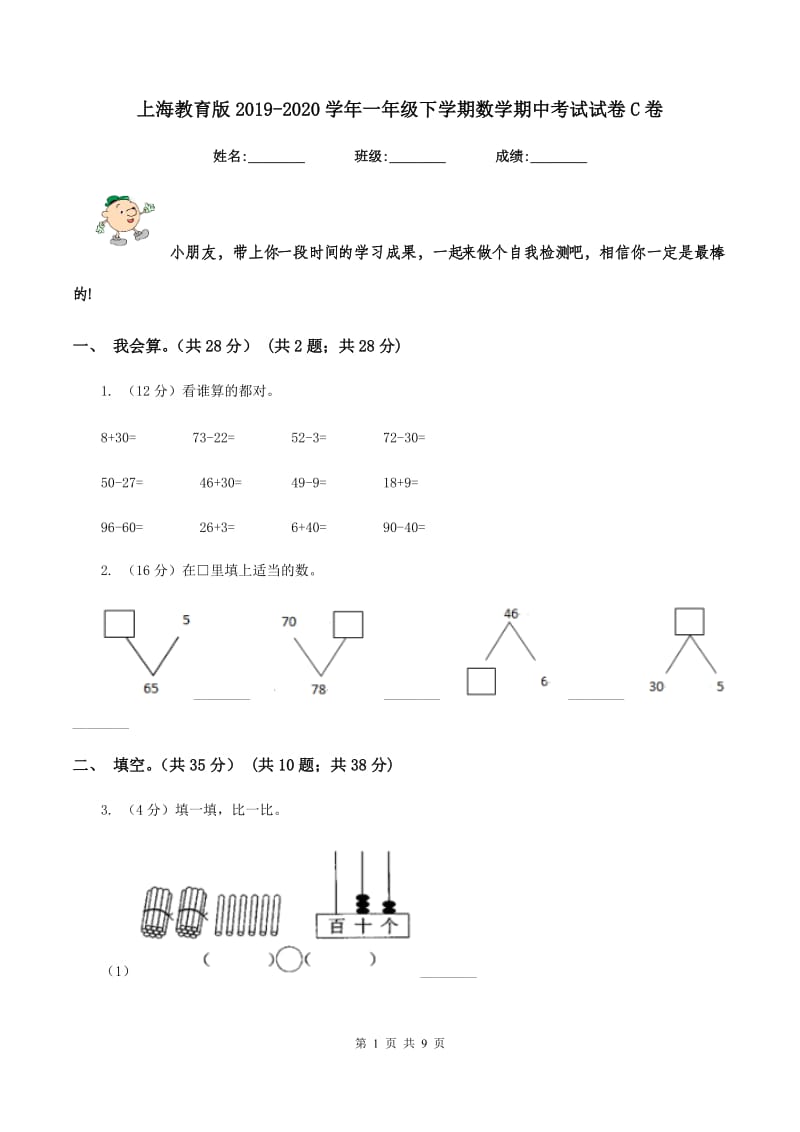 上海教育版2019-2020学年一年级下学期数学期中考试试卷C卷_第1页