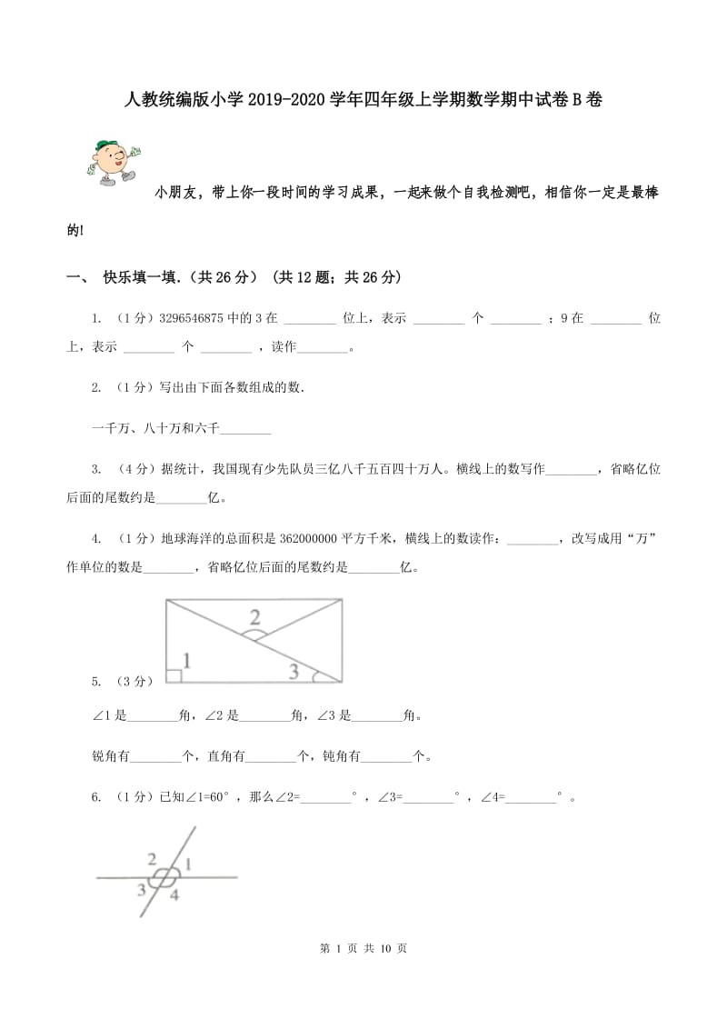 人教统编版小学2019-2020学年四年级上学期数学期中试卷B卷_第1页