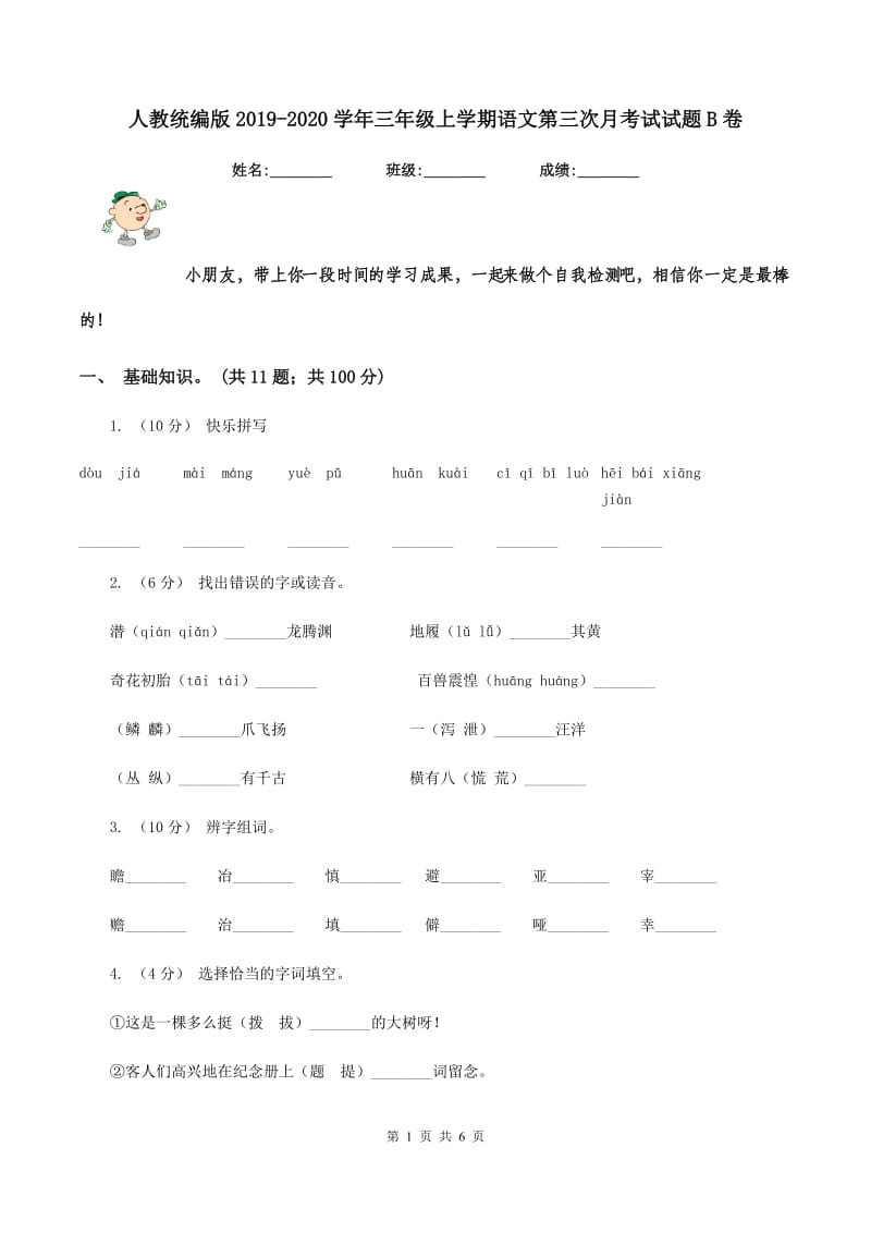 人教统编版2019-2020学年三年级上学期语文第三次月考试试题B卷_第1页