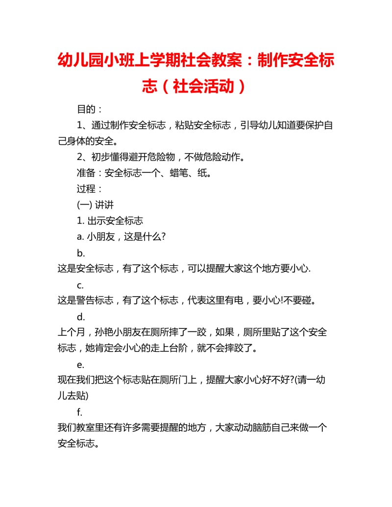 幼儿园小班上学期社会教案：制作安全标志（社会活动）_第1页