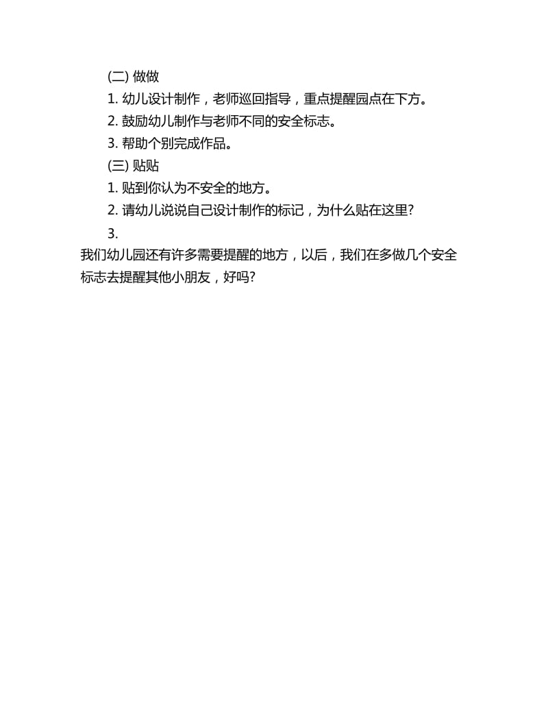 幼儿园小班上学期社会教案：制作安全标志（社会活动）_第2页