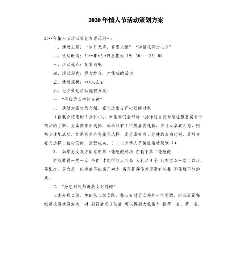 2020年情人节活动策划方案（二）.docx_第1页