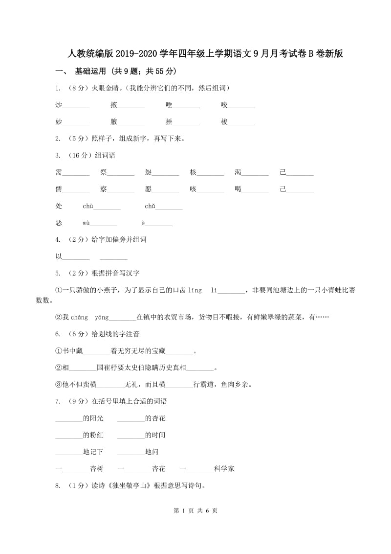 人教统编版2019-2020学年四年级上学期语文9月月考试卷B卷新版_第1页