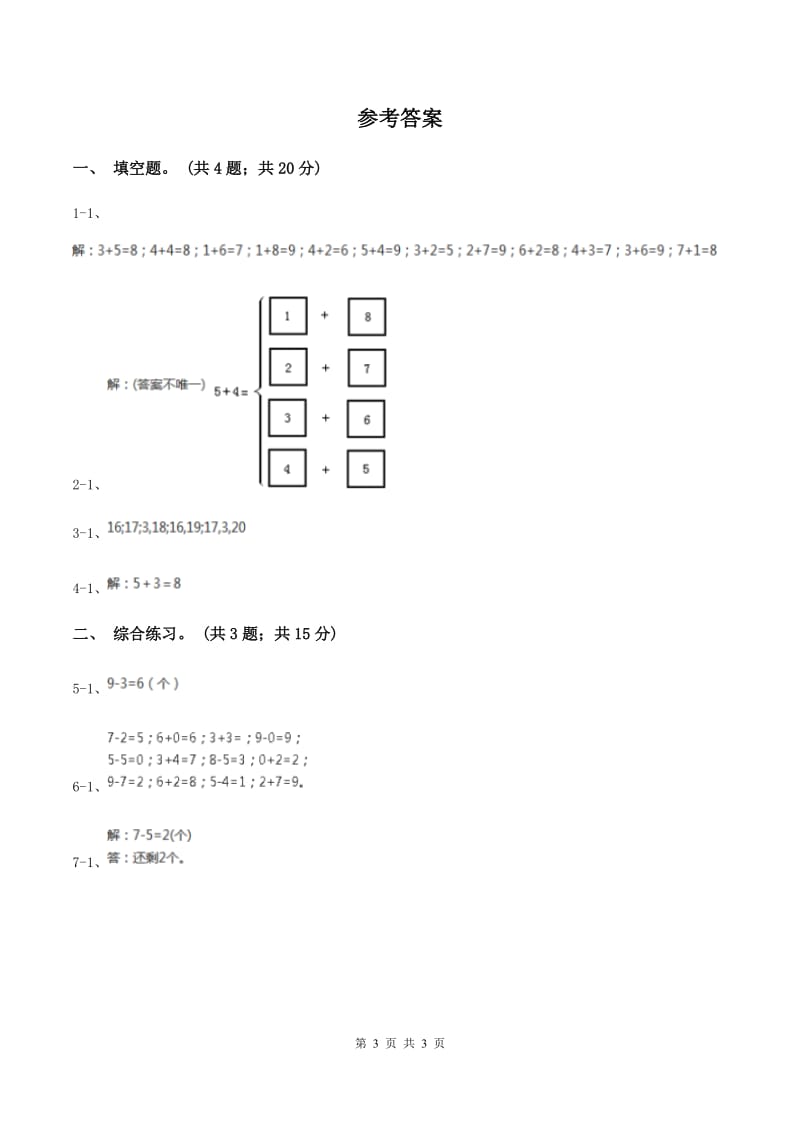 浙教版小学数学一年级上册 第三单元第三课 9以内的减法（一） （练习)(I）卷_第3页