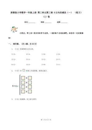 浙教版小學數(shù)學一年級上冊 第三單元第三課 9以內(nèi)的減法（一） （練習)(I）卷