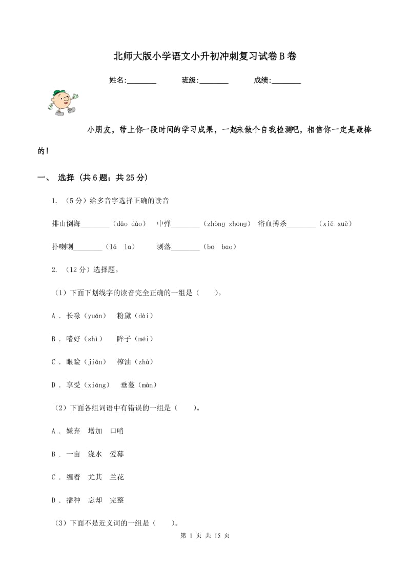 北师大版小学语文小升初冲刺复习试卷B卷_第1页