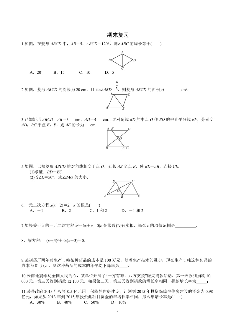 北师大版九年级上册数学期末重点复习练习_第1页