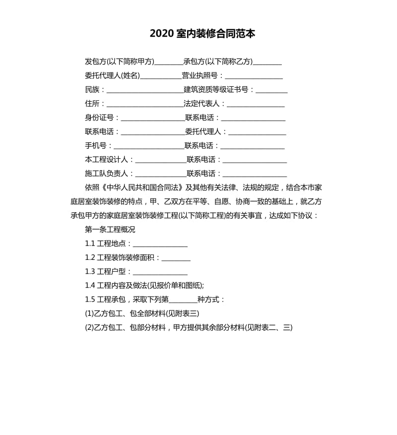 2020室内装修合同范本.docx_第1页