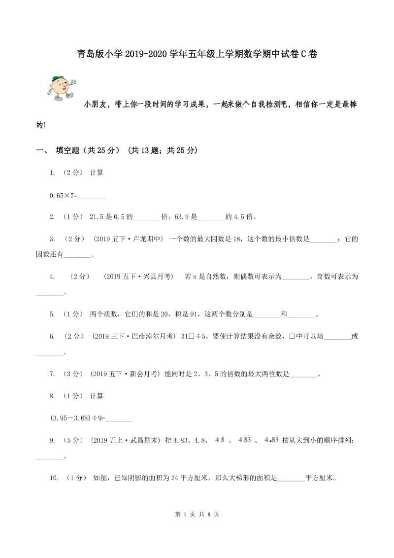 青岛版小学2019-2020学年五年级上学期数学期中试卷C卷_第1页