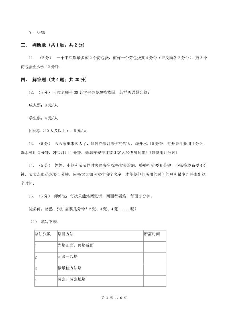 人教版小学数学四年级上册第八单元 数学广角--优化 同步测试B卷_第3页