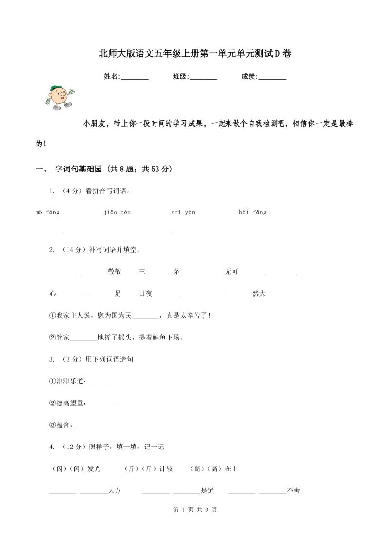 北师大版语文五年级上册第一单元单元测试D卷_第1页