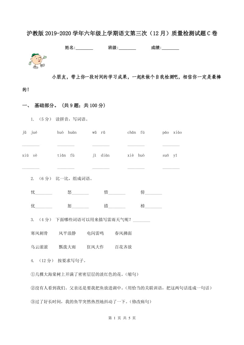 沪教版2019-2020学年六年级上学期语文第三次（12月）质量检测试题C卷_第1页