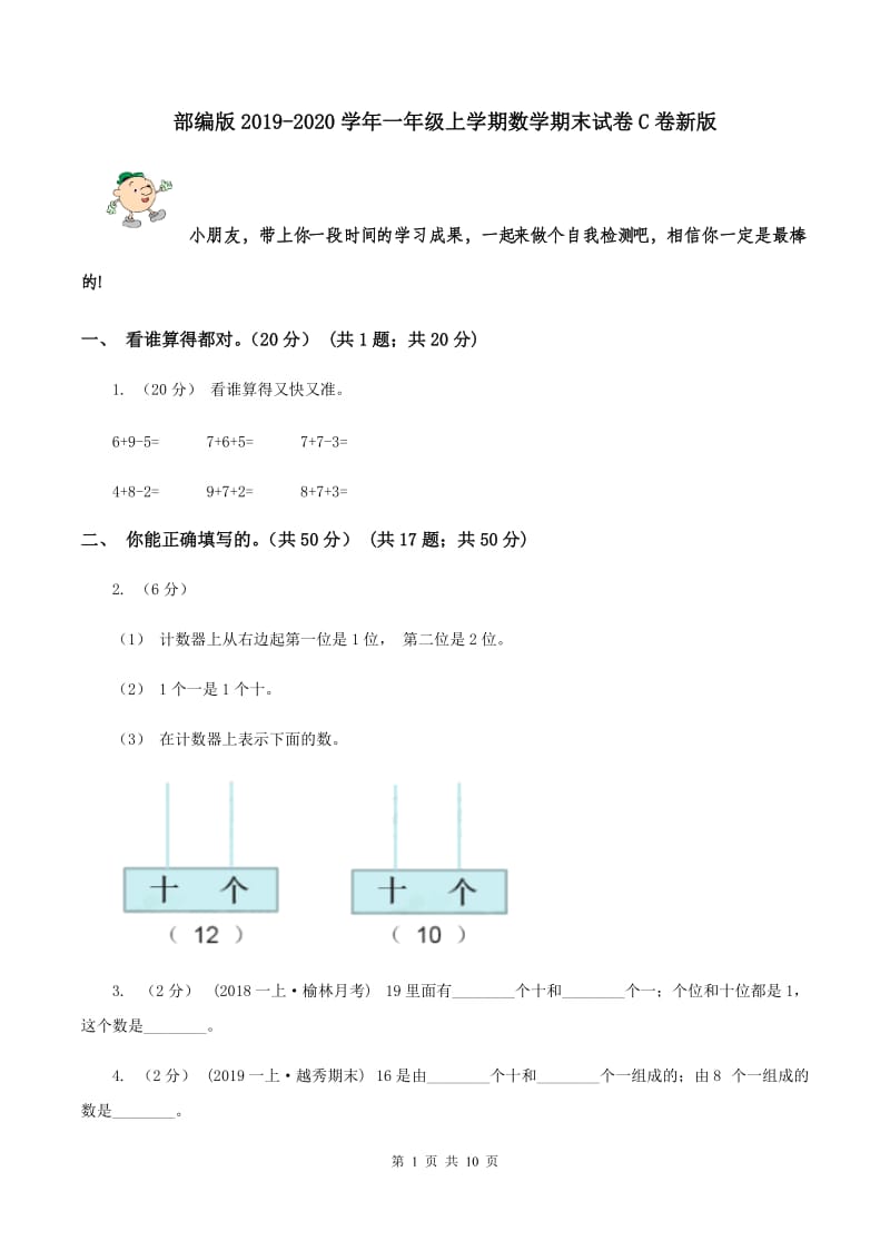 部编版2019-2020学年一年级上学期数学期末试卷C卷新版_第1页