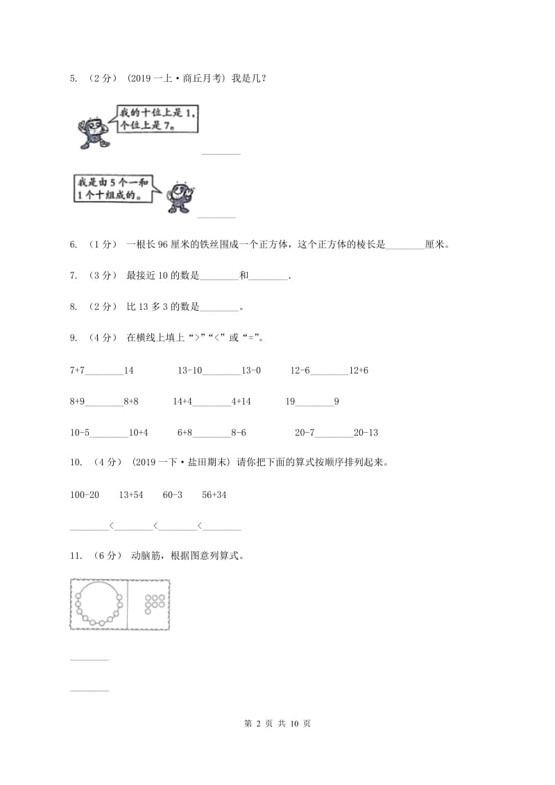 部编版2019-2020学年一年级上学期数学期末试卷C卷新版_第2页