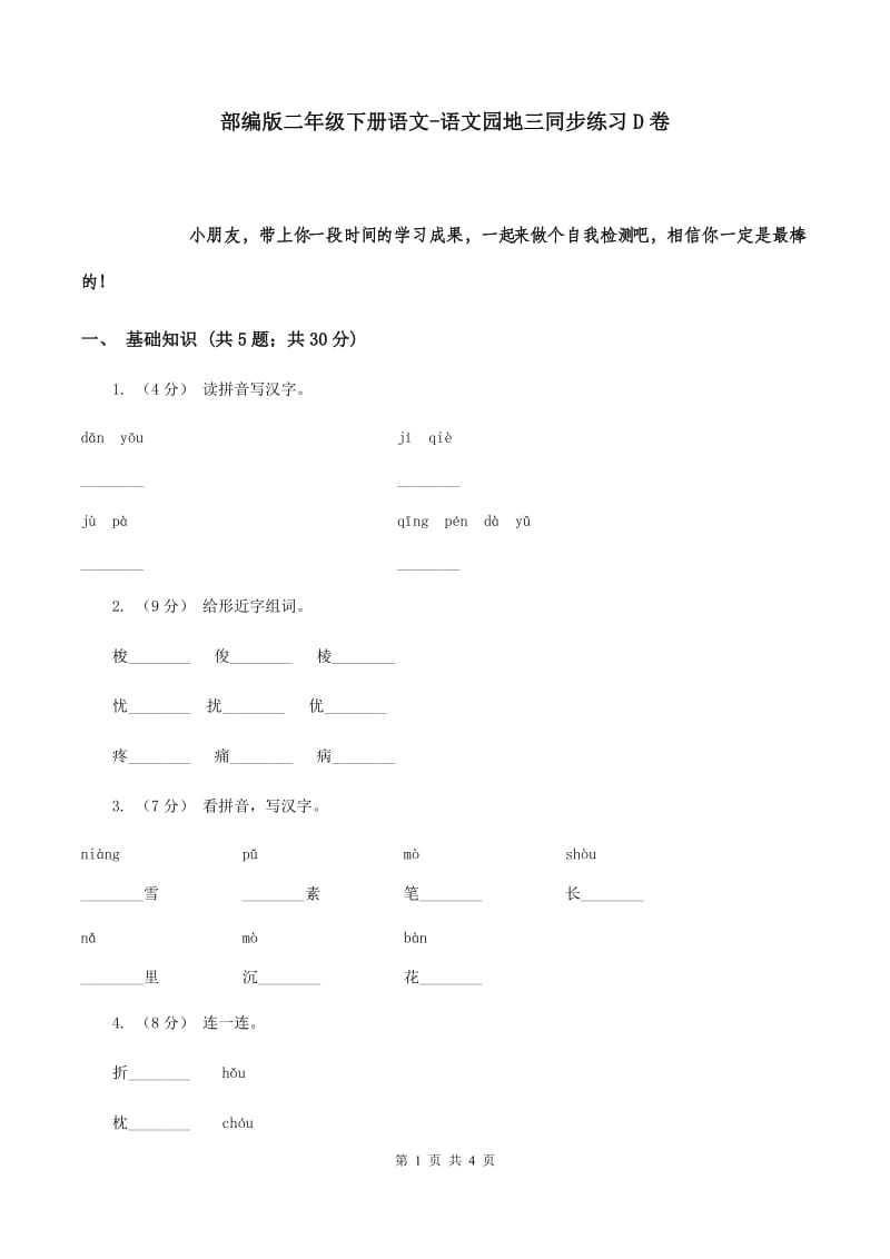 部编版二年级下册语文-语文园地三同步练习D卷_第1页