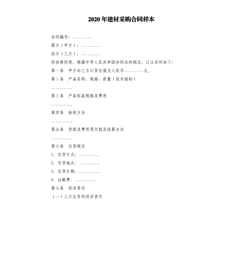 2020年建材采购合同样本.docx_第1页