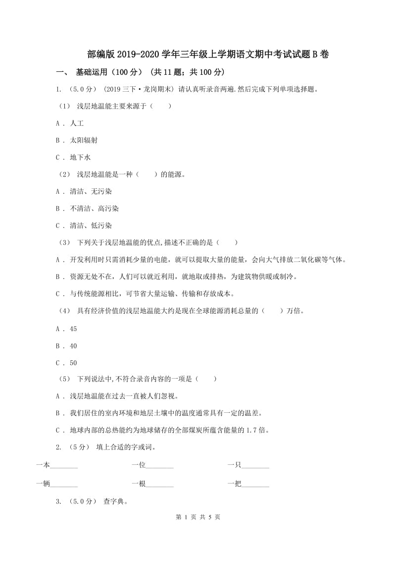 部编版2019-2020学年三年级上学期语文期中考试试题B卷_第1页