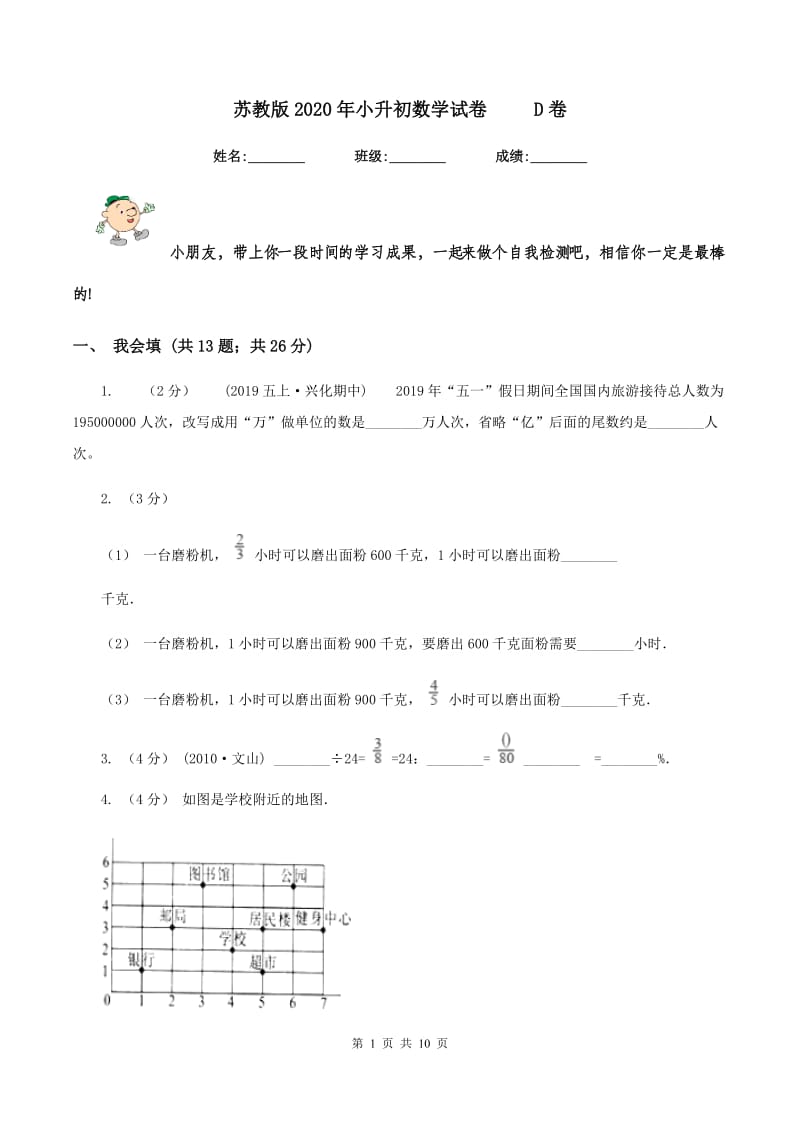 苏教版2020年小升初数学试卷 D卷_第1页