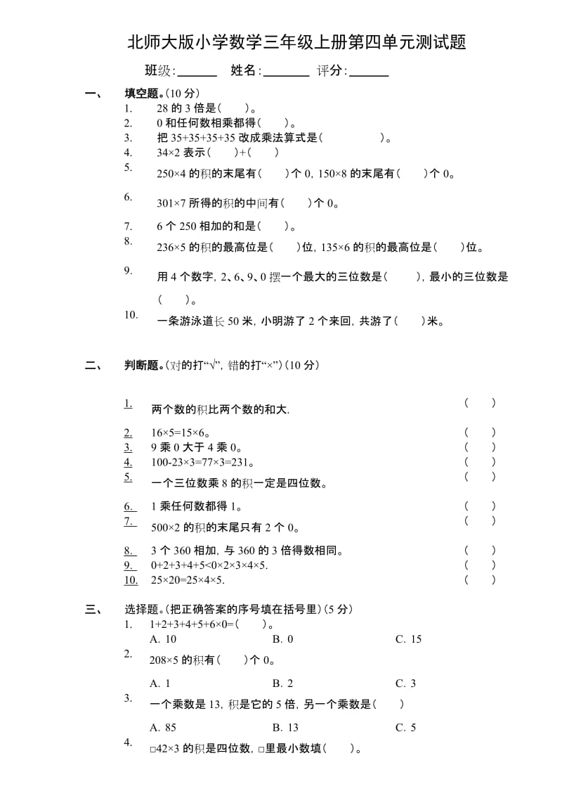 北师大版小学数学三年级上册第四单元测试题_第1页