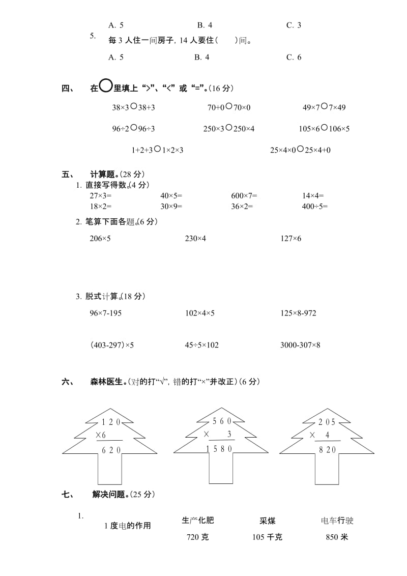 北师大版小学数学三年级上册第四单元测试题_第2页