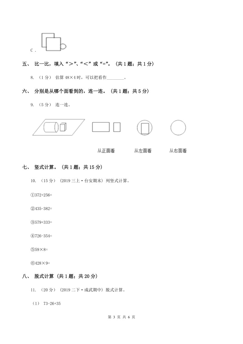 北师大版三年级数学上册期中测试卷（B)(I）卷_第3页