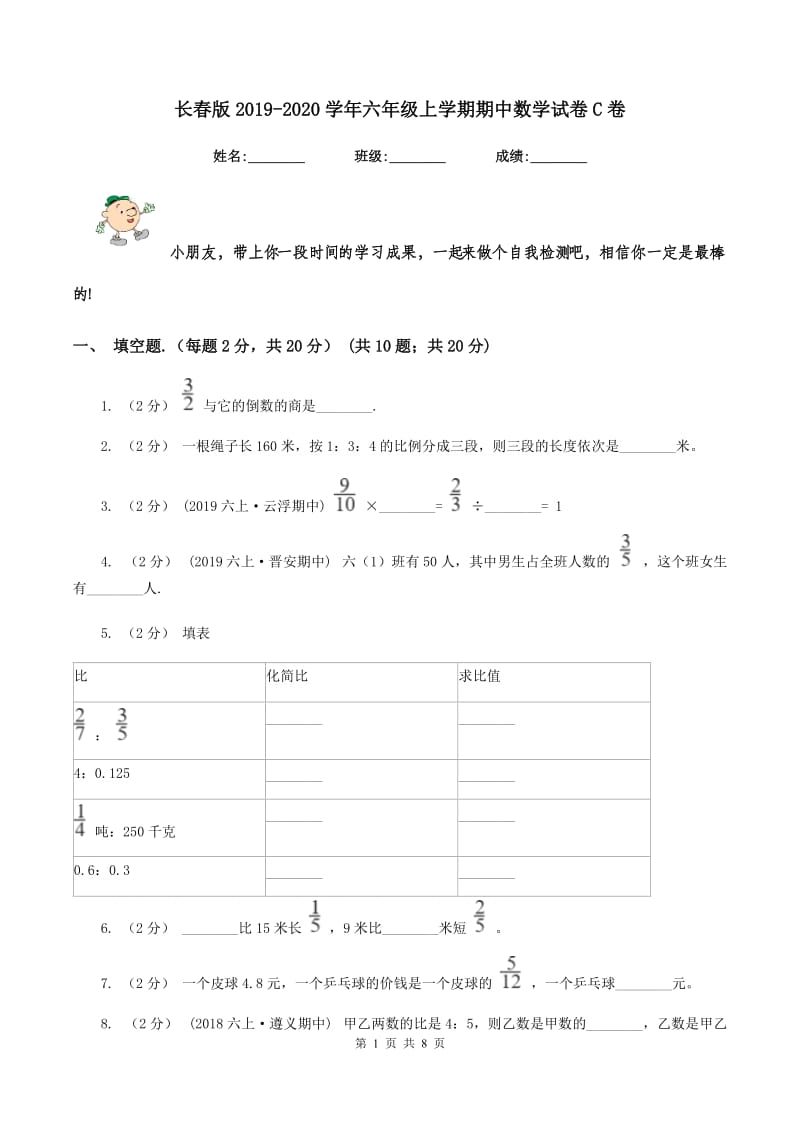 长春版2019-2020学年六年级上学期期中数学试卷C卷_第1页