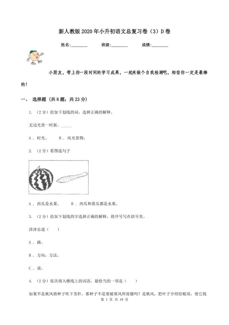 新人教版2020年小升初语文总复习卷（3）D卷_第1页