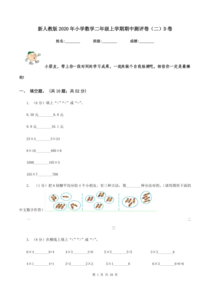 新人教版2020年小学数学二年级上学期期中测评卷（二）D卷_第1页