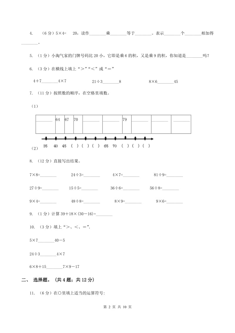 新人教版2020年小学数学二年级上学期期中测评卷（二）D卷_第2页