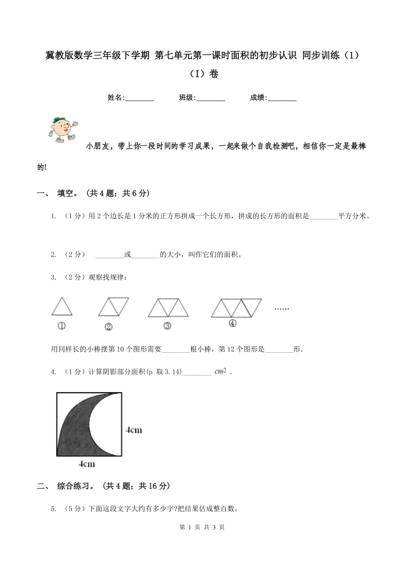 冀教版数学三年级下学期 第七单元第一课时面积的初步认识 同步训练（1)(I）卷_第1页