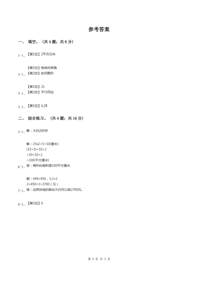 冀教版数学三年级下学期 第七单元第一课时面积的初步认识 同步训练（1)(I）卷_第3页