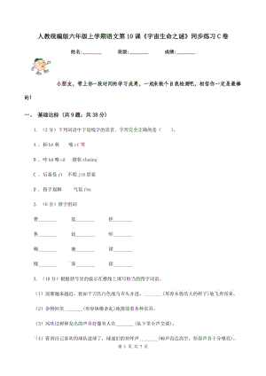 人教統編版六年級上學期語文第10課《宇宙生命之謎》同步練習C卷