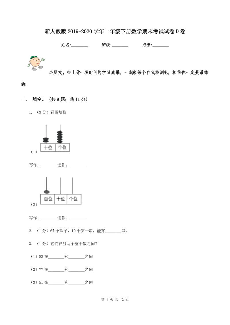 新人教版2019-2020学年一年级下册数学期末考试试卷D卷_第1页