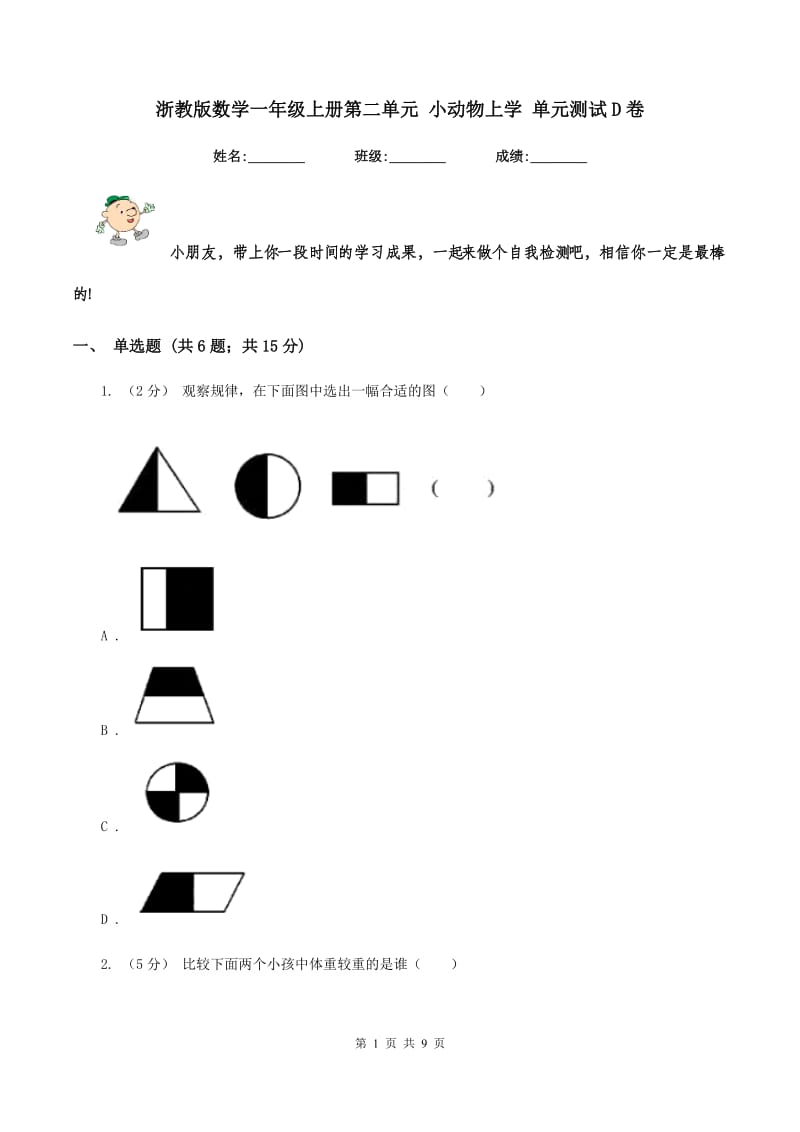 浙教版数学一年级上册第二单元 小动物上学 单元测试D卷_第1页