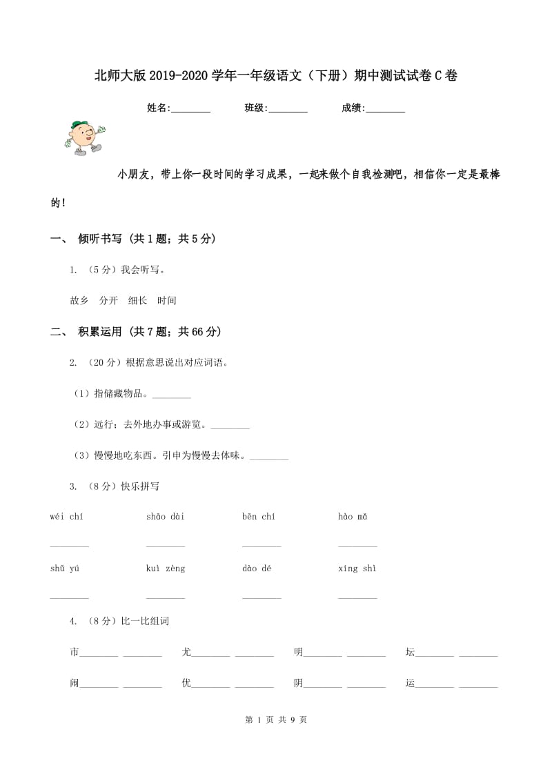 北师大版2019-2020学年一年级语文（下册）期中测试试卷C卷_第1页