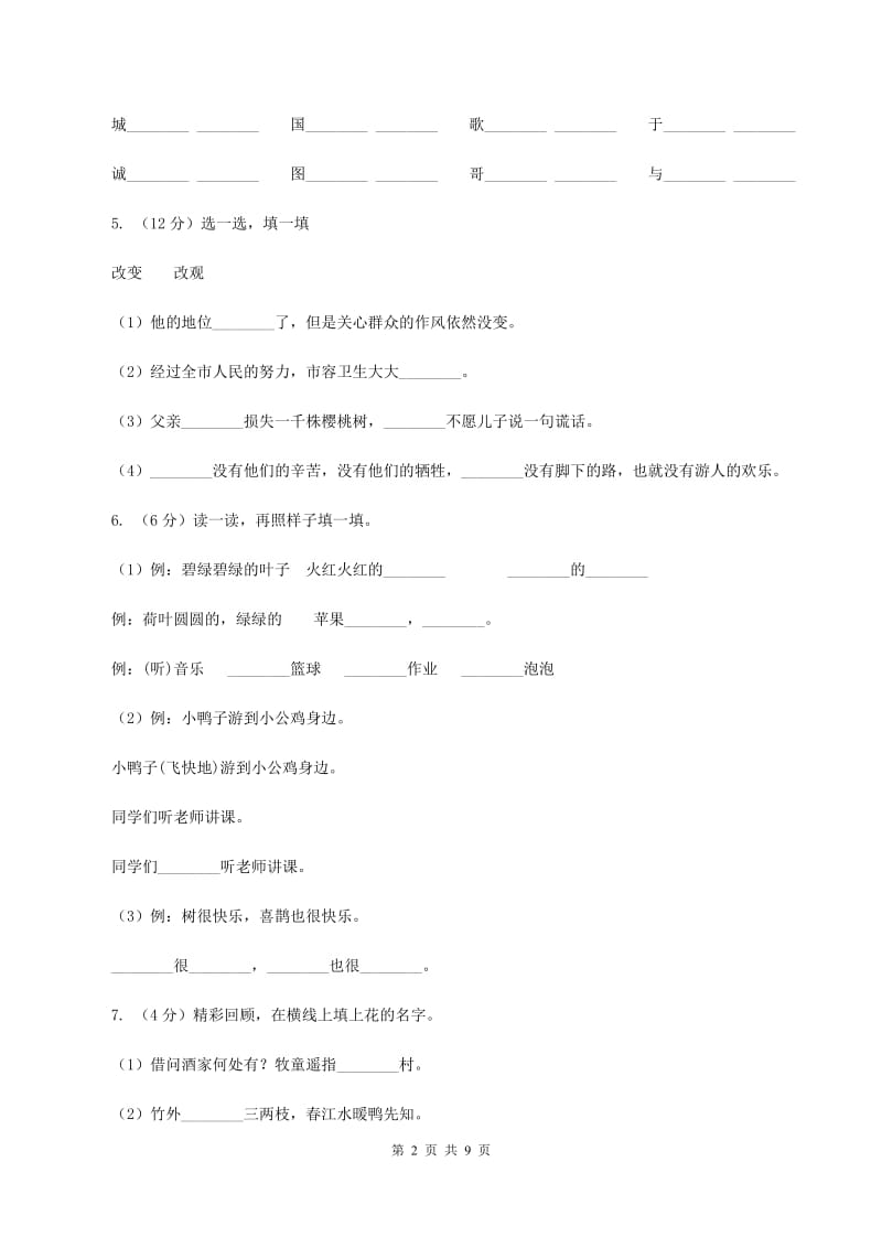 北师大版2019-2020学年一年级语文（下册）期中测试试卷C卷_第2页